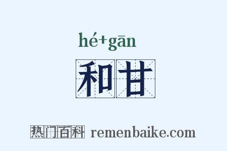 和甘是什么意思的图片